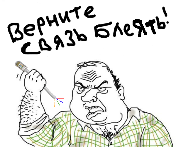 Верните связь блуять!